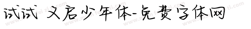 试试 义启少年体字体转换